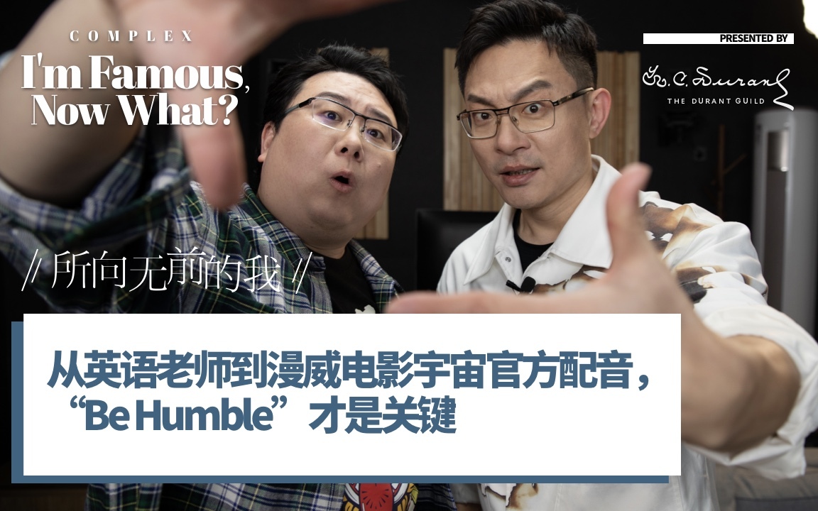 姜振宇x付博文：英文老师到漫威电影宇宙官方配音，“Be Humble”才是关键 | I Am Famous, Now What《所向无前的我》